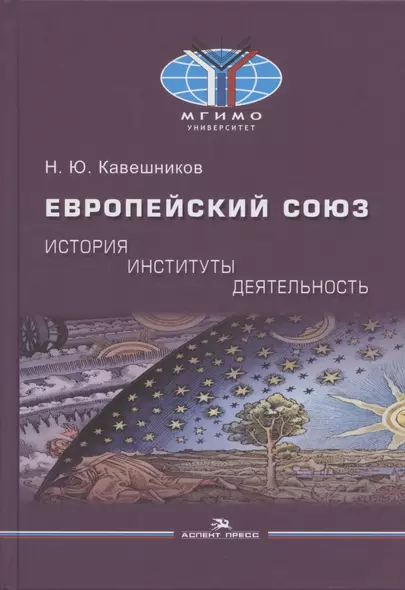 Европейский союз: история, институты, деятельность: Учебник. - фото 1