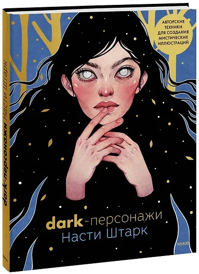 Dark-персонажи Насти Штарк. Авторские техники для создания мистических иллюстраций - фото 1