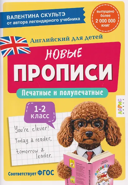 Английский для детей. Новые прописи. Печатные и полупечатные буквы. 1-2 класс - фото 1