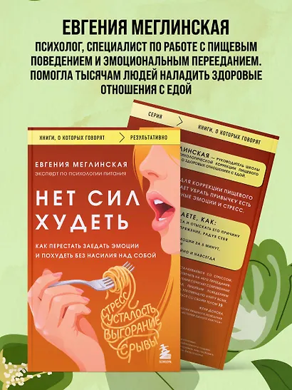 Нет сил худеть. Как перестать заедать эмоции и похудеть без насилия над собой - фото 6