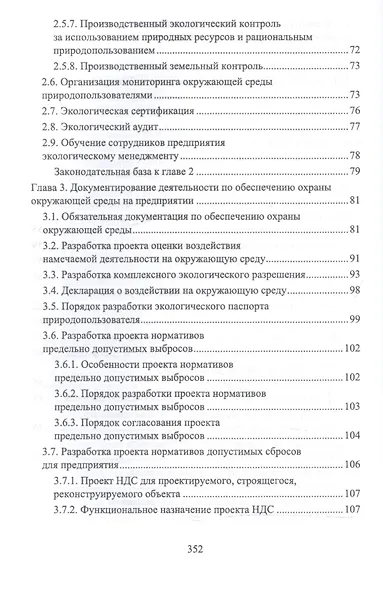 Экологическая безопасность на предприятии. Уч. Пособие - фото 4