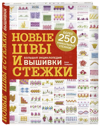 Новые швы и стежки. Большая энциклопедия вышивки - фото 1