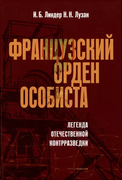 Французский орден особиста. Легенда отечественной контрразведки - фото 1