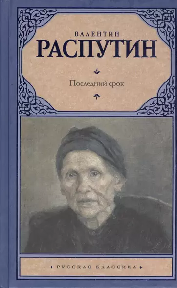 Рус.класс.Распутин Последний срок - фото 1