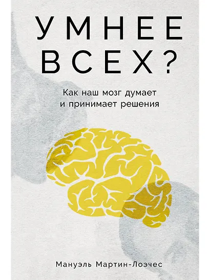 Умнее всех? Как наш мозг думает и принимает решения - фото 1