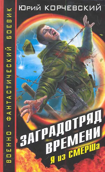 ВФБ.Заградотряд времени. Я из СМЕРШа - фото 1