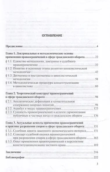 Правоограничения в сфере гражданского оборота: доктрина, теория, судебная практика - фото 2