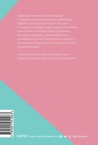 Обними меня крепче. 7 диалогов для любви на всю жизнь. Покетбук нов. - фото 2