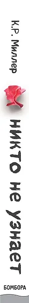 Никто не узнает. Разве вы не притворяетесь нормальными? - фото 5