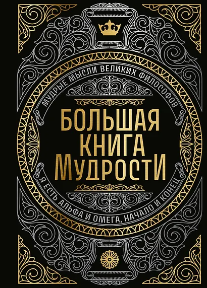 Большая книга мудрости (с короной) - фото 1