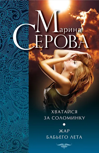 Э.ДДБ(м).Хватайся за соломинку.Жар бабьего лета - фото 1