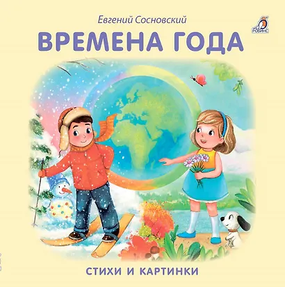 Книжки - картонки. Времена года - фото 1