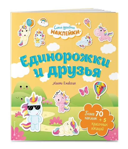 Единорожки и друзья. Самые душевные наклейки в мире - фото 3