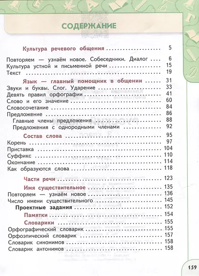 Русский язык: 3-й класс: учебное пособие: в 2-х частях. Часть 1 - фото 2
