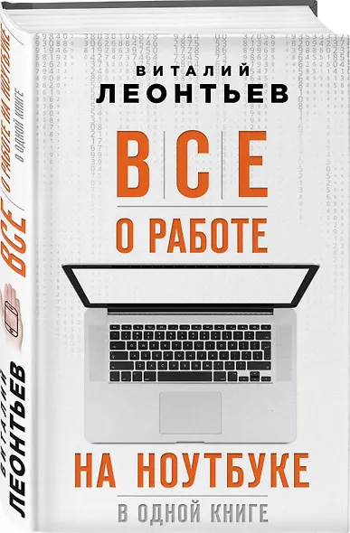 Все о работе на ноутбуке в одной книге - фото 3