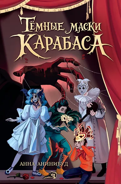 Тёмные маски Карабаса - фото 1