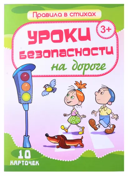 Уроки безопасности на дороге. 10 карточек - фото 1