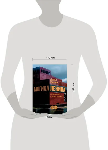 Могила Ленина. Последние дни советской империи - фото 3