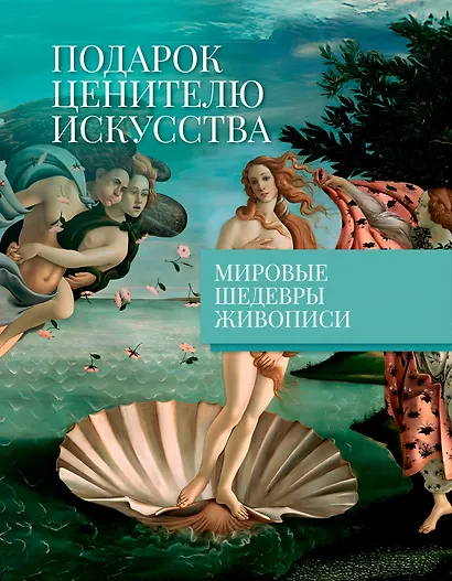 Мировые шедевры живописи. Большой подарок для ценителей искусства. Сборный комплект в коробе из 2-х книг - фото 4