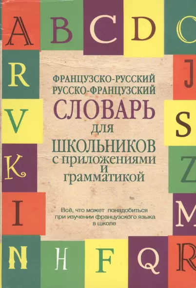 Французско-русский. Русско-французский словарь для школьников с приложениями и грамматикой. - фото 1