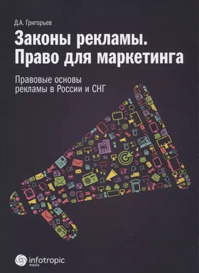 Законы рекламы. Право для маркетинга. Правовые основы рекламы в России и СНГ - фото 1