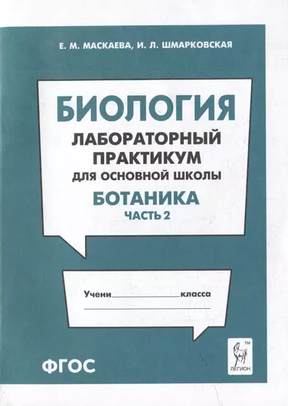 Биология. Лабораторный практикум. Раздел "Ботаника", часть 2: учебно-методическое пособие - фото 1