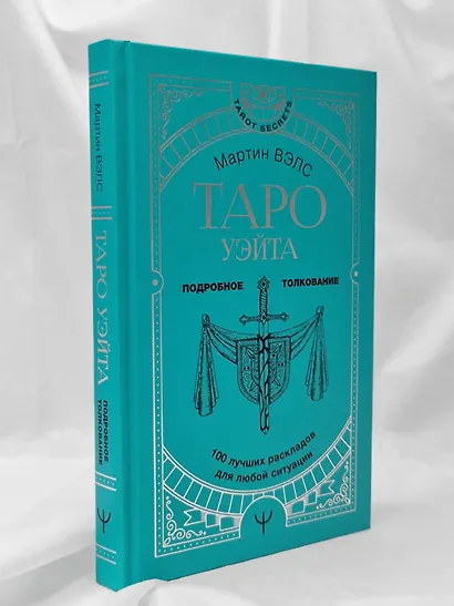 Таро Уэйта. 100 лучших раскладов для любой ситуации. Подробное толкование - фото 9