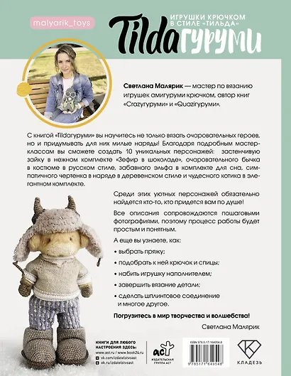 TILDAгуруми. Игрушки крючком в стиле «тильда». Проект амигуруми - фото 2