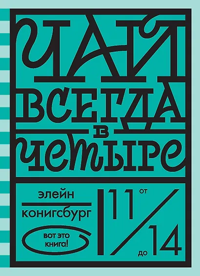 Чай всегда в четыре - фото 1