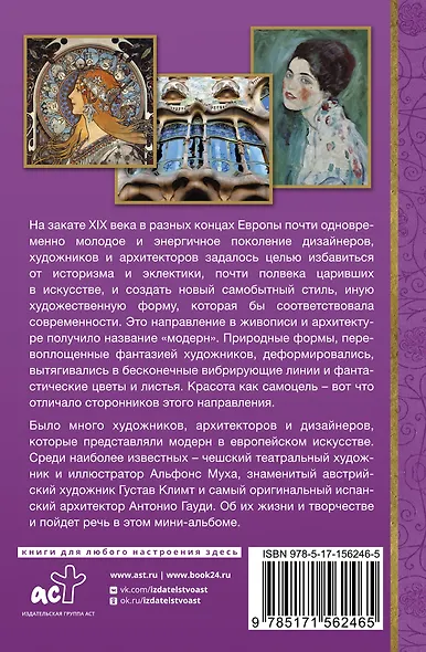 Модерн: Климт, Муха, Гауди - фото 2