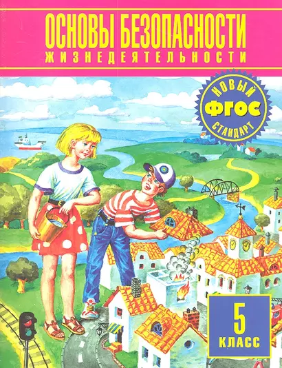 Основы безопасности жизнедеятельности 5 кл. (ФГОС) Воробьев - фото 1