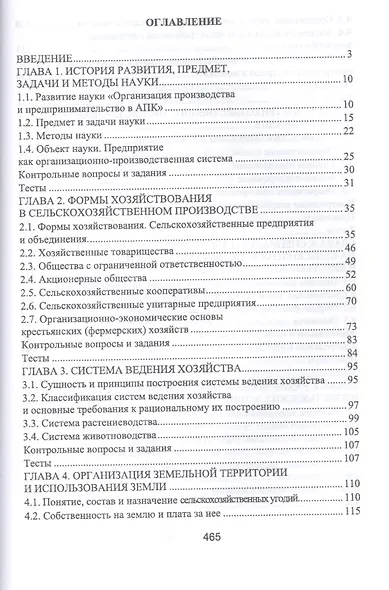 Организация производства и предпринимательство в АПК. Учебник, 2-е изд., испр. и доп. - фото 2