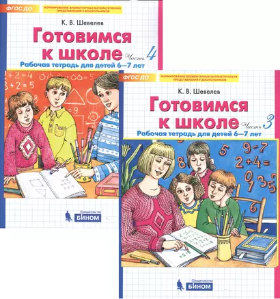 Готовимся к школе. Рабочая тетрадь для детей 6-7 лет. Часть 3, 4 (комплект из 2 книг) - фото 1