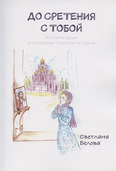 До сретения с Тобой - фото 1