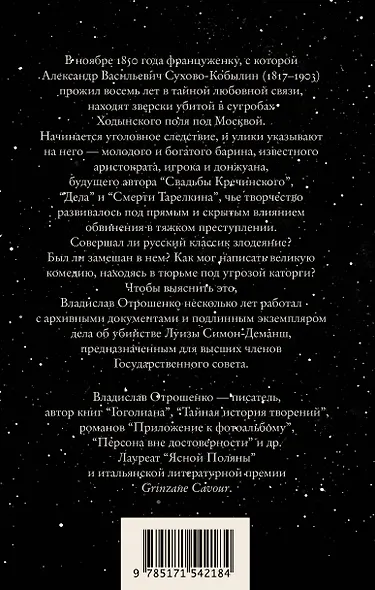 Драма снежной ночи: Роман-расследование о судьбе и уголовном деле Сухово-Кобылина - фото 2