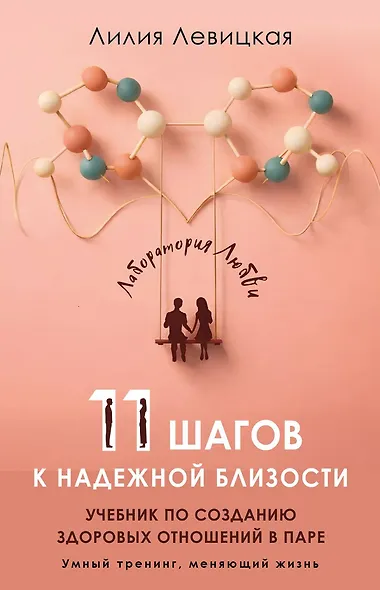 11 шагов к надежной близости. Учебник по созданию здоровых отношений в паре - фото 1