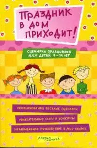 Праздник в дом приходит! Сценарии праздников для детей 7-14 лет (мягк) (Веселый праздник). Соколова Л. (Сиб. унив. изд-во) - фото 1