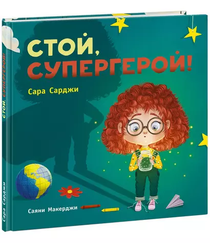 Стой, Супергерой! - фото 1