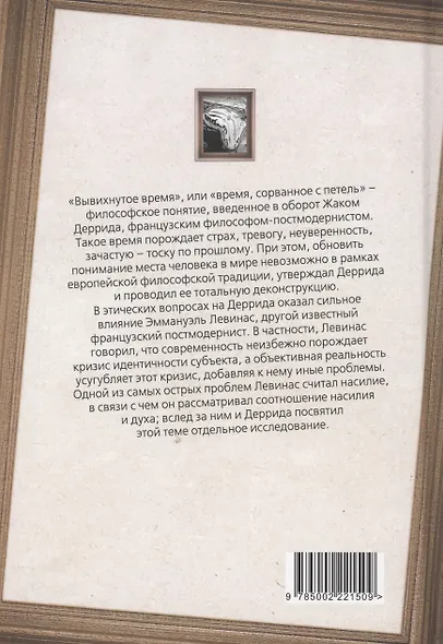 Вывихнутое время. Между насилием и духом - фото 2