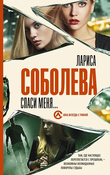 Спаси меня... - фото 1