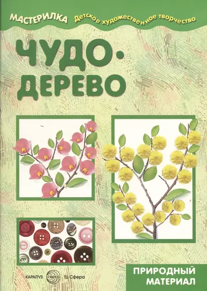 Мастерилка.Детское художественное творчество. Чудо-дерево. Природный материал (6+) - фото 1