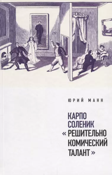 Карпо Соленик: «Решительно комический талант» - фото 1