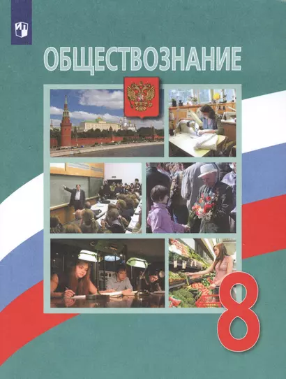 Боголюбов. Обществознание. 8 класс. Учебник. - фото 1