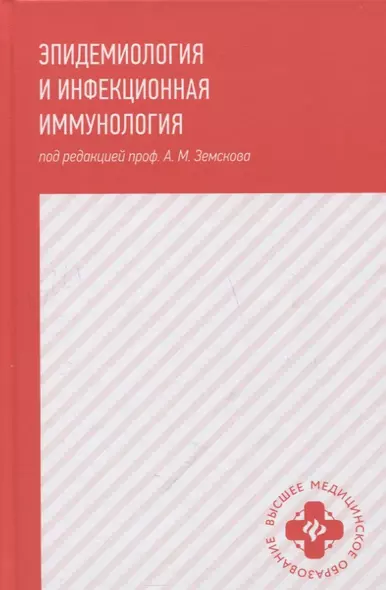 Эпидемиология и инфекционная иммунология: учебник - фото 1