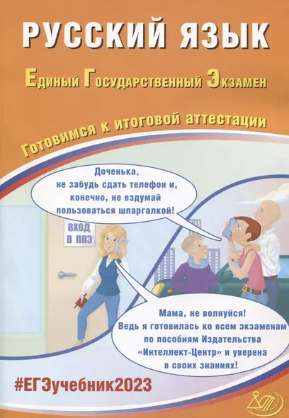 Русский язык. Единый Государственный Экзамен. Готовимся к итоговой аттестации - фото 1