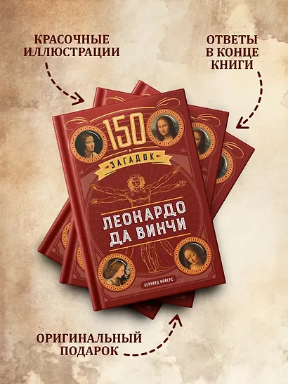150 загадок Леонардо да Винчи - фото 5