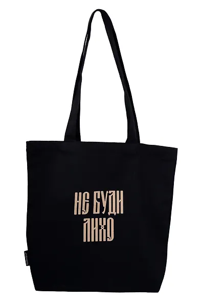 Сумка-шоппер с дном «Не буди лихо» (черная) (текстиль) (34х36см) - фото 1