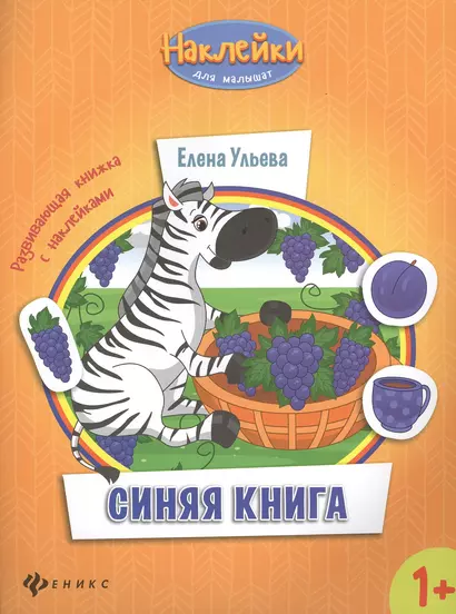 Синяя книга развивающая книжка с наклейками (1+) (мНаклДлМалышат) Ульева - фото 1