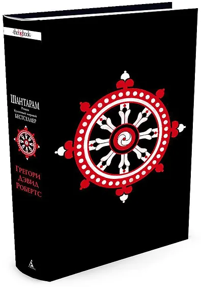 Шантарам Книга 1 - фото 3
