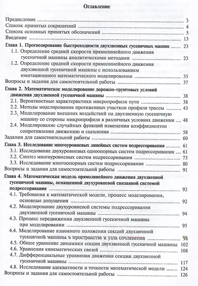 Теория подрессоривания высокоподвижных двухзвенных гусеничных машин. Учебное пособие - фото 2